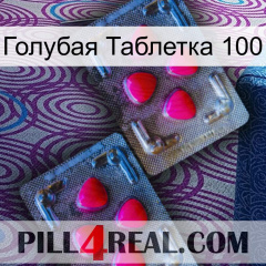 Голубая Таблетка 100 14